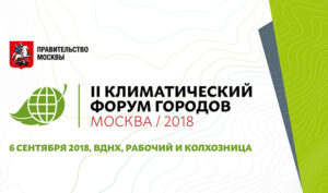II Климатический форум городов России