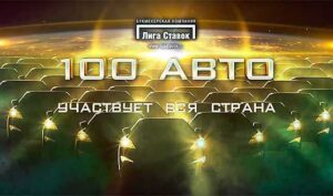 Телемост на 25 филиалов Лига Ставок